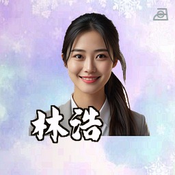 林浩